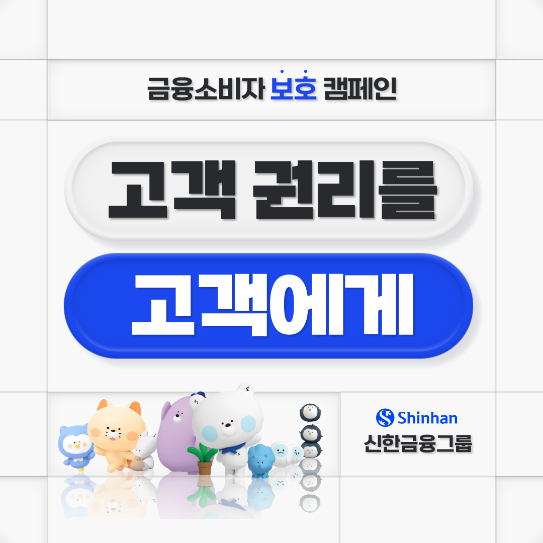 금융소비자보호캠페인 고객권리를 고객에게 신한금융그룹