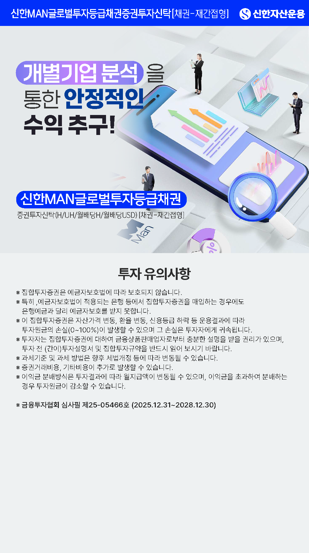 투자 유의사항 - 본 펀드는 예금자보호법에 따라 보호되지 않습니다. - 자산가격 변동, 환율 변동, 신용등급 하락 등에 따라 투자원금의 손실(0~100%)이 발생할 수 있으며, 그 손실은 투자자에게 귀속됩니다. - 투자 전 (간이)투자설명서 및 집합투자규약을 반드시 읽어보시기 바랍니다. - 금융상품판매업자는 이 금융투자상품에 관하여 충분히 설명할 의무가 있으며, 투자자는 투자에 앞서 그러한 설명을 충분히 듣고 결정하시기 바랍니다. - 과거의 운용실적이 미래의 수익률을 보장하는 것은 아닙니다. - 외화자산의 경우 환율변동에 따라 손실이 발생할 수 있습니다. - 재간접형 펀드는 피투자펀드 보수 및 증권거래비용 등 추가 비용이 발생할 수 있습니다. - 월배당 펀드의 경우 운용결과에 따라 분배금이 변동될 수 있으며, 이익금을 초과하여 분배하는 경우 투자원금이 감소할 수 있습니다. 시장 상황에 따라 분배금이 지급되지 않을 수 있습니다. - 상기 보수 및 비용 외에 증권거래비용, 기타비용 등이 추가로 발생할 수 있습니다. - 합성 총 보수·비용은 이 투자신탁에서 지출되는 보수와 기타비용을 합한 총액을 순자산 연평잔액으로 나누어 산출합니다. - 신한자산운용 준법감시인 심사필 제2025-0567호 (2025.12.31~2026.12.30)