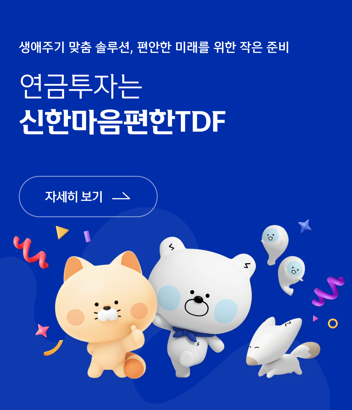 생애주기 맞춤 솔루션, 편안한 미래를 위한 작은 준비 연금투자는 신한마음편한TDF 자세히 보기