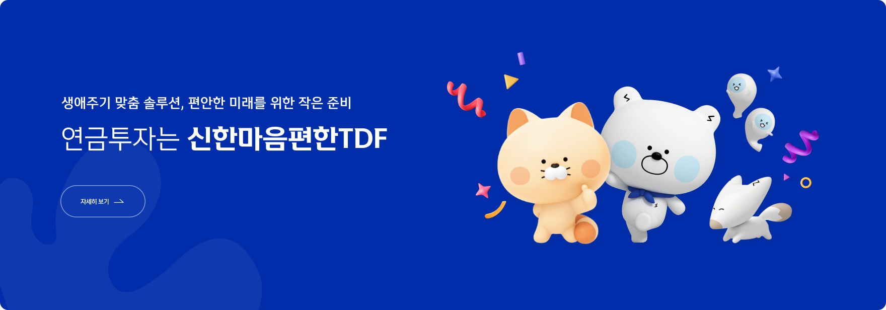 생애주기 맞춤 솔루션, 편안한 미래를 위한 작은 준비 연금투자는 신한마음편한TDF 자세히 보기