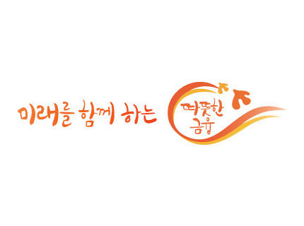 미래를 함께하는 따뜻한 금융 : Compassionate finance for the future together